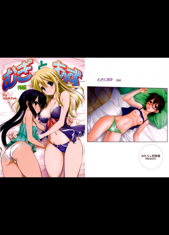 [みたらし倶楽部]むぎとあず 後編 (けいおん！)