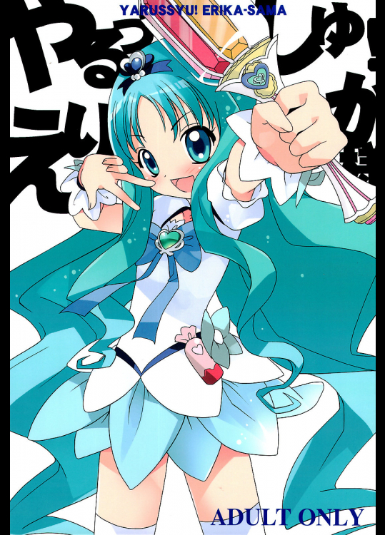 [ししゃもハウス]やるっしゅ!えりか様