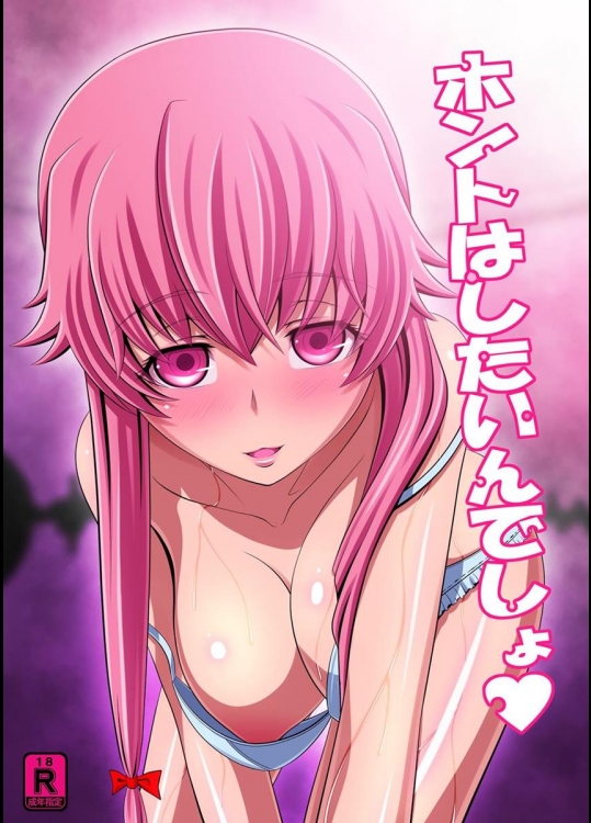 (C81) [きゃろっとワークス (灰雷兎)] ホントはしたいんでしょ (未来日記)