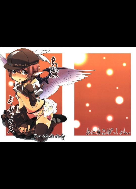 0409862(C87) (同人誌) [Animal Passion (茹でピー)] 鳥獣ギガックス (東方Project)