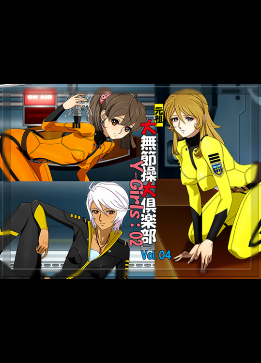 『元祖 大無節操大倶楽部』Vol.04 Y-Girls-02