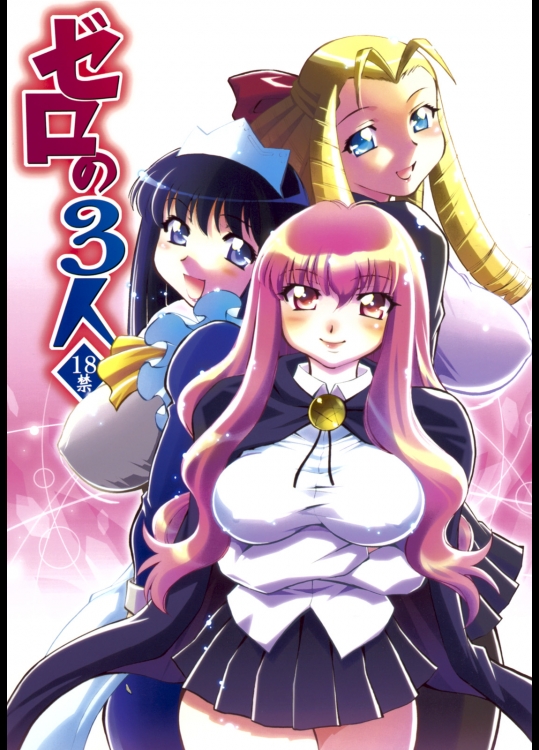 [スタジオ・ワラビー (渚ミナミ)] ゼロの3人 (ゼロの使い魔)