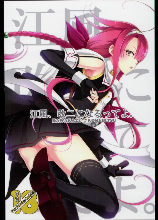 [米びつ]江風、改二になるってよ