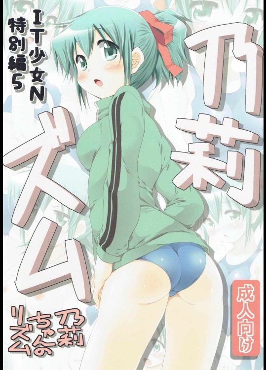 IT少女N特別編5 乃莉ズム
