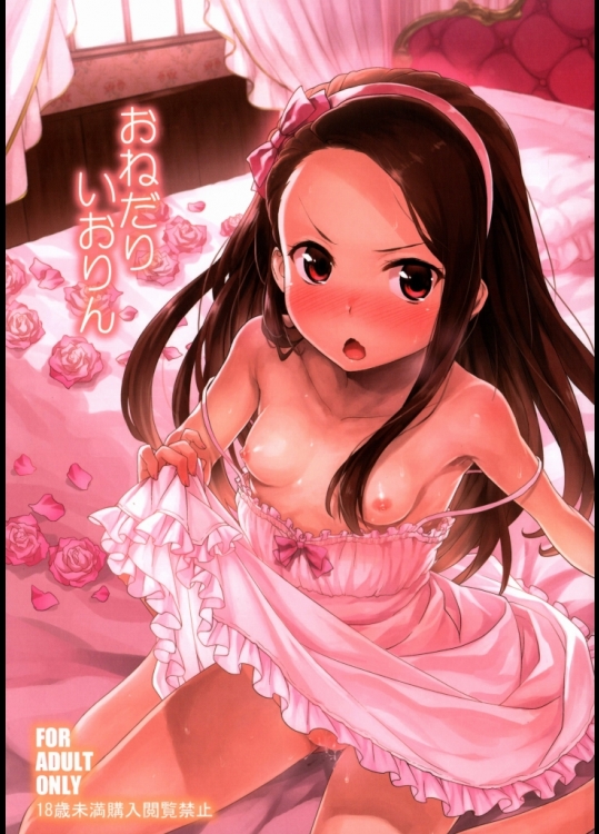 (C86) [青空少女(白根戴斗)] おねだりいおりん (アイドルマスター)_3