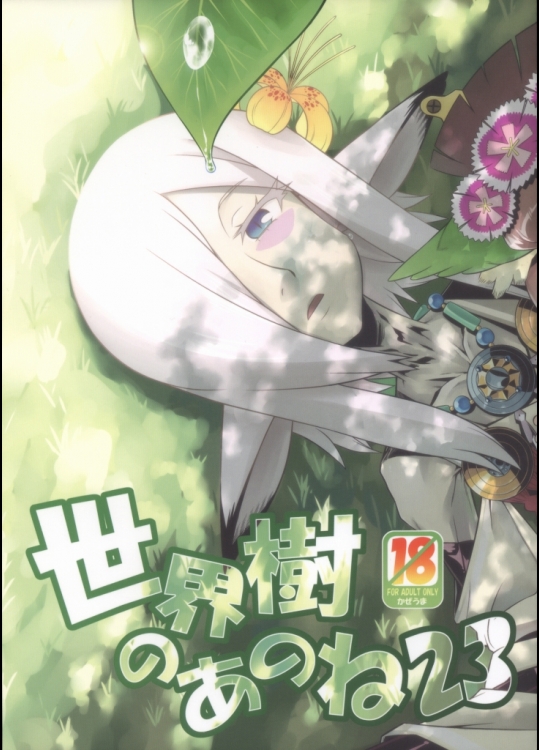 (サンクリ63) [かぜうま (南☆)] 世界樹のあのね23 (世界樹の迷宮IV)_3