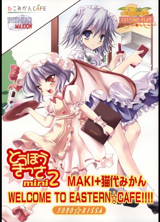 とうほうきっさmini 2          