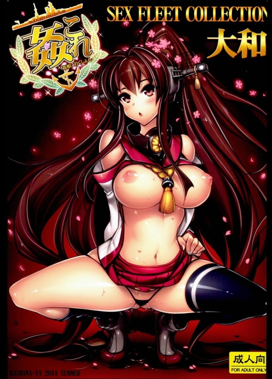 [かしわ屋] 姦これ -SEX FLEET COLLECTION- 大和 (艦隊これくしょん-艦これ