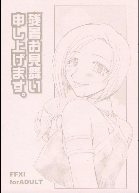 残暑お見舞い申し上げます。          