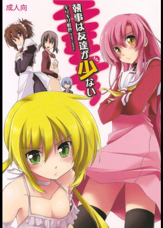 執事は友達が少ない ハヤテのごとく!同人誌
