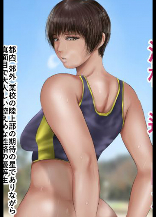 陸上部期待の星の人生が狂わされて落ちていく…淫慾の巨乳女子高生