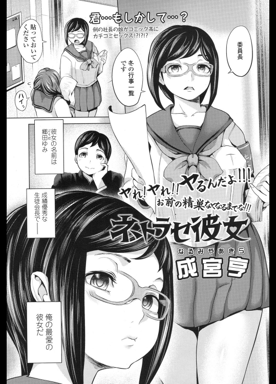 [成宮亨] ネトラセ彼女