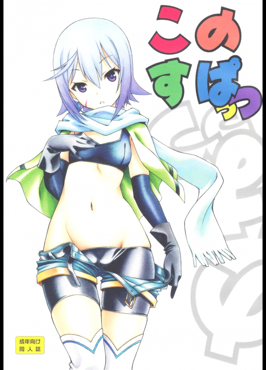 [UROBOROS]このすぱっつ_4