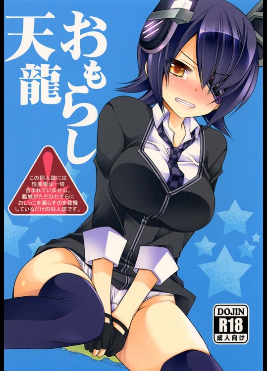 【艦隊これくしょん　同人誌・エロ漫画】おしっこが我慢できない天龍。こんなときに限ってどこのトイレも使えないｗｗｗｗ