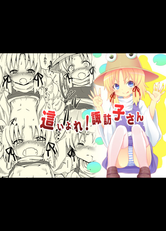 [のうないカノジョ] 這いよれ！ 諏訪子さん