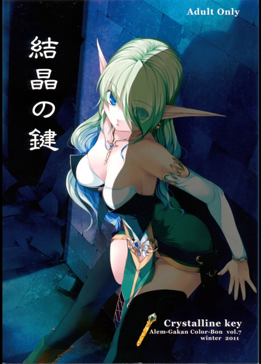 [アレム画館] 結晶の鍵 (オリジナル)