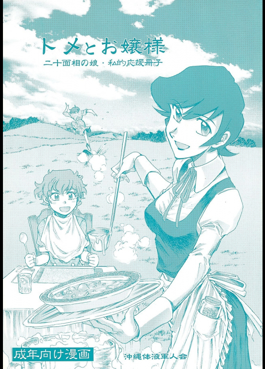 [沖縄体液軍人会]トメとお嬢様