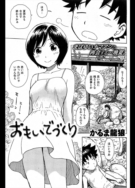 今日で夏休みも終わりか、何も思い出ないやなんて言ってたら幼なじみ女子が来ていきなりベロチューｗｗｗｗないなら思いで作ろう！！ってそのままそこでセックスって裏山ｗｗｗｗｗ【かるま龍狼 同人誌・エロ漫画】