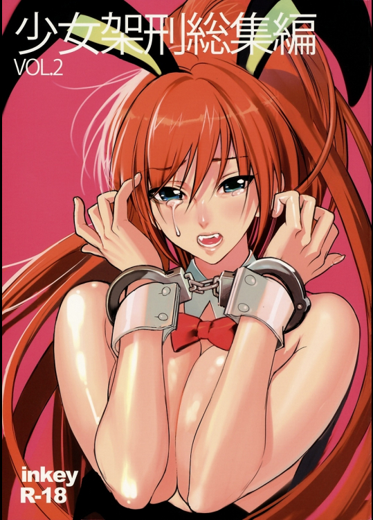 [少女架刑]少女架刑総集編2