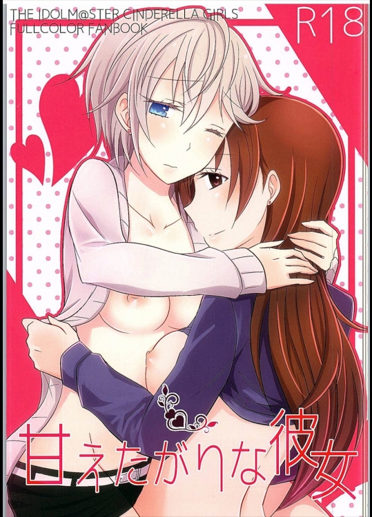 (GirlsLoveFestival 16) [434NotFound (isya)] 甘えたがりな彼女 (アイドルマスター シンデレラガールズ)