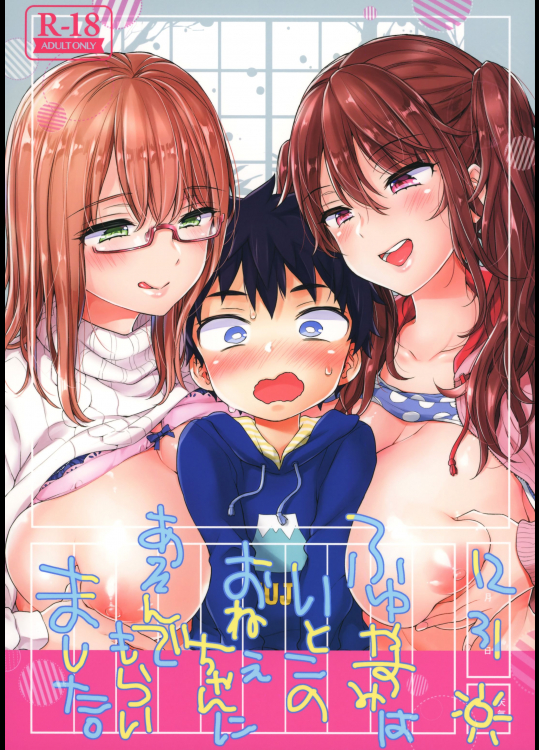(C93) [紺色ドロップス (森島コン)] ふゆやすみはいとこのおねえちゃんにあそんでもらいました。 (オリジナル)
