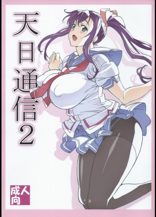 [敷島贋具]天日通信2(マケン姫っ!)
