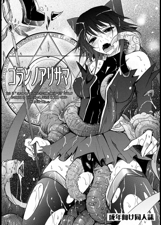 [我流痴帯]ゴランノアリサマ