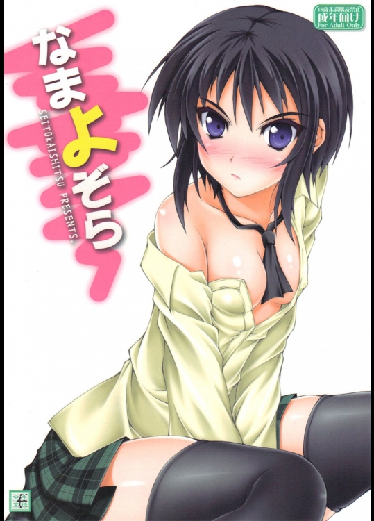 なまよぞら          