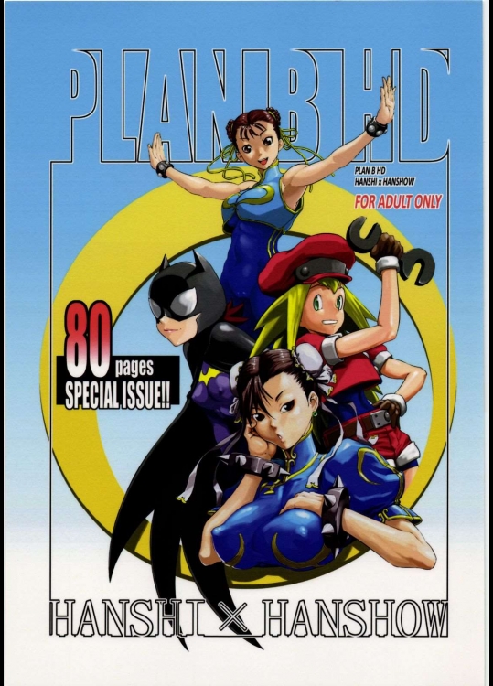 [半死半生(のうきゅう)] PLAN B HD (よろず)