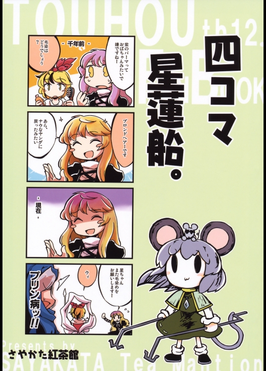 (C79) [さやかた紅茶館 (さやかたかつみ)] 四コマ星蓮船。 (東方Project)