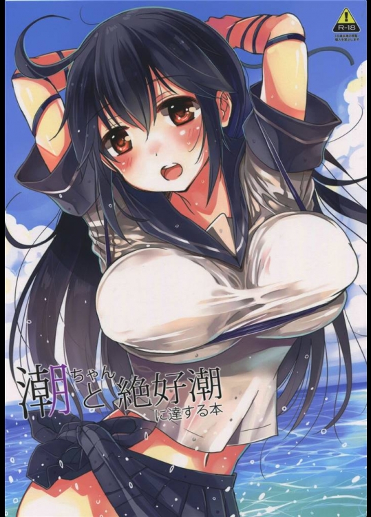 [ほとりぼっち]潮ちゃんと絶好潮に達する本 (艦隊これくしょん -艦これ-)_2