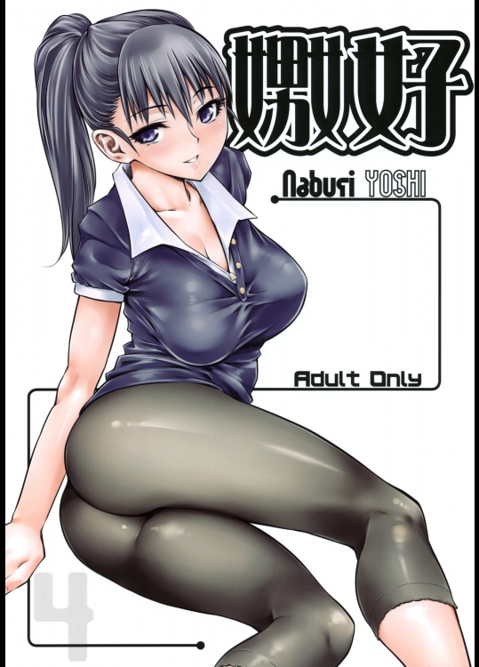 [ハイパーピンチ] 嫐好 