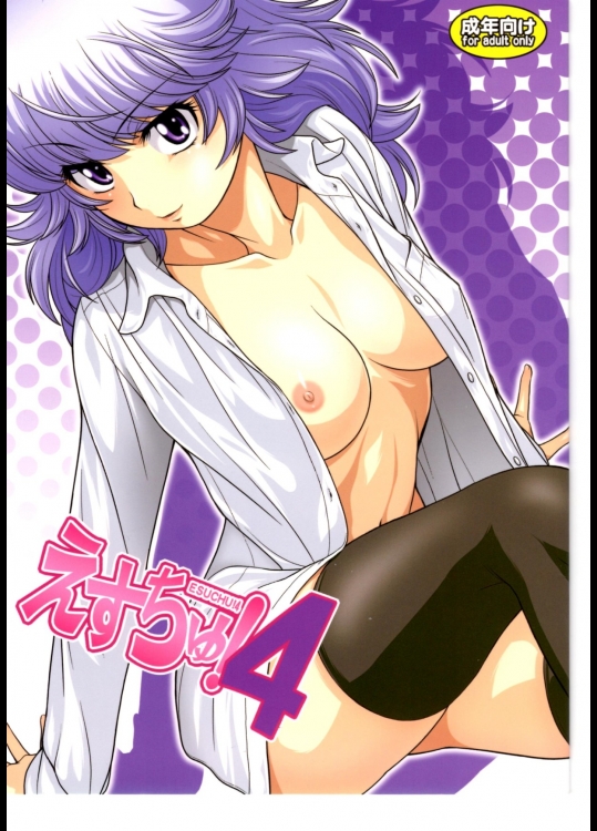 [幸田ん舎]えすちゅ!4 (絶対可憐チルドレン)