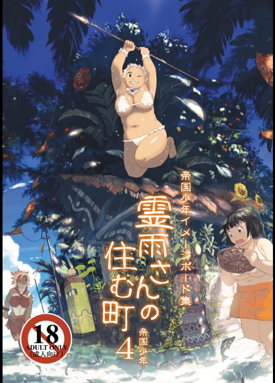 [帝国少年同人会 (帝国少年)] 霊雨さんの住む町4