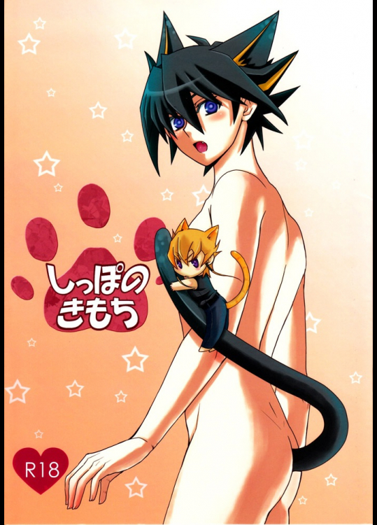 [送信箱@YGO!]しっぽのきもち