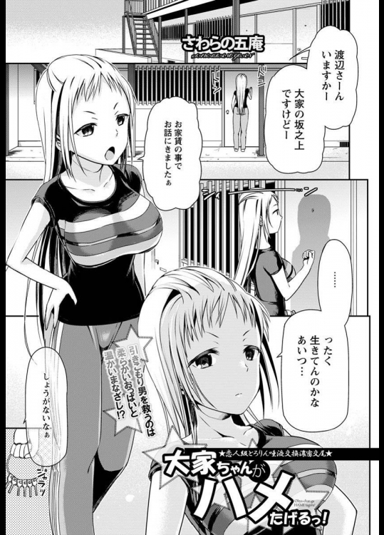 [さわらの五庵] 大家ちゃんがハメたげるっ！