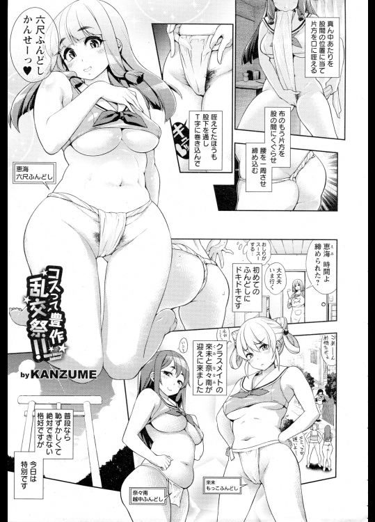 [KANZUME]コスって豊作乱交祭！！