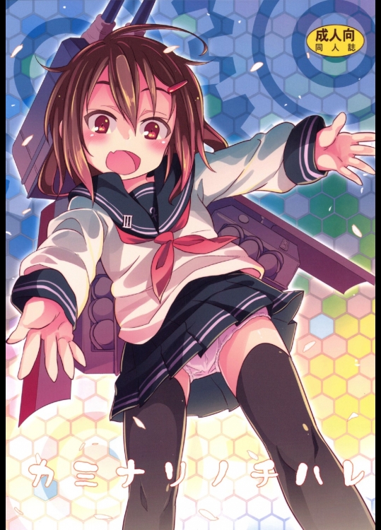 [すたぢおヲルト (ヲルト)] カミナリノチハレ (艦隊これくしょん -艦これ-)