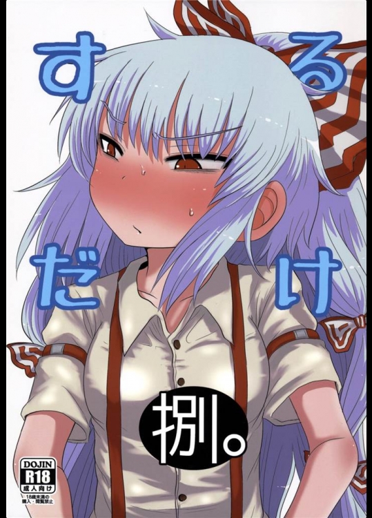 [川豚毒]するだけ捌。(東方Project)