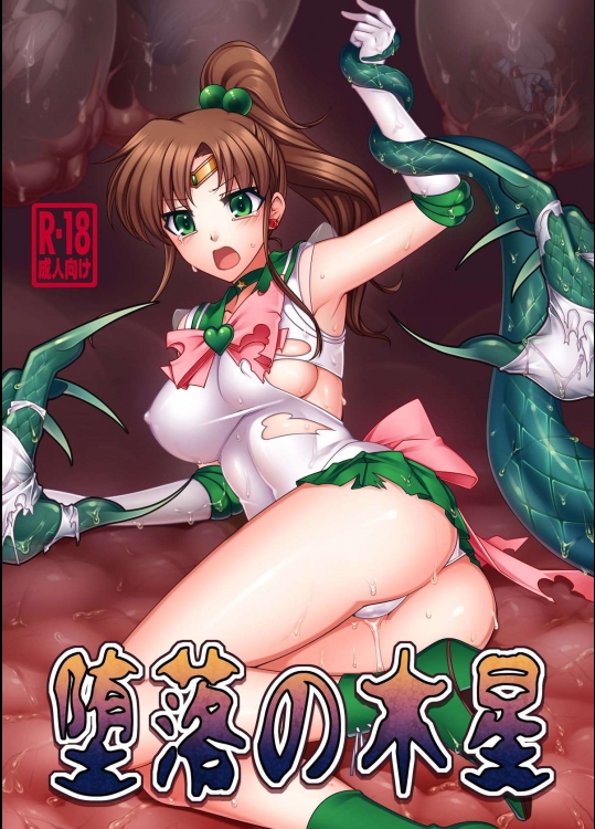 [堕落事故調査委員会 (シューミット)] 堕落の木星 (美少女戦士セーラームーン) [DL版]_2