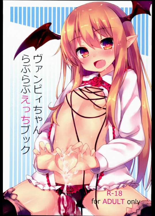 ヴァンピィちゃんとイチャイチャバカップルでいれるなら仕事が見つからないぐらい大したことではない！【グランブルーファンタジー 同人誌・エロ漫画】