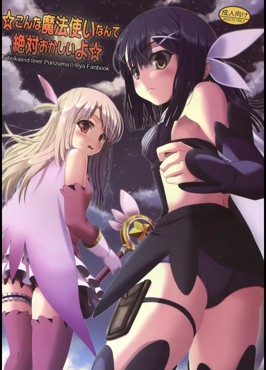 [Wing Kyanite(Kyanite)] ☆こんな魔法使いなんて絶対おかしいよ☆ (Fate／kaleid liner プリズマ☆イリヤ)_2