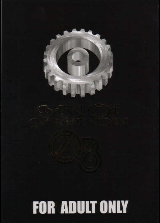 [たこつぼ倶楽部 (ごじょう忍)] BEST OF DANGER ZONE 03 (よろず)