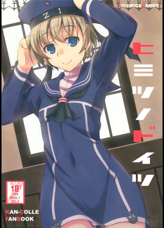 [リコリスキャンディ]ヒミツノドイツ(艦隊これくしょん-艦これ-)