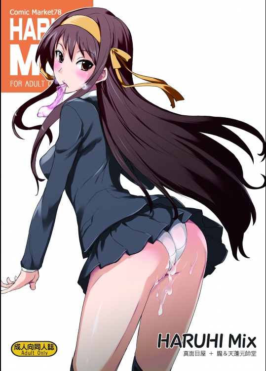 (C78) (同人誌) [朧] [天蓬元帥堂+真面目屋] ハルヒミックス (涼宮ハルヒの憂鬱)