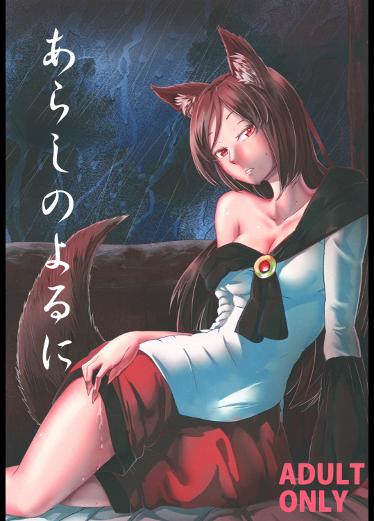 (秋季例大祭3) (同人誌) [幻繋遊戯] あらしのよるに (東方) (エロ)