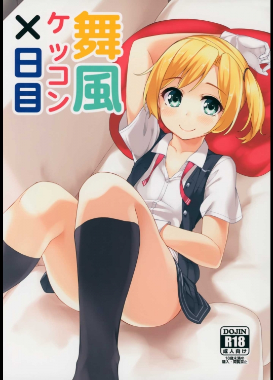 [ばつ印] 舞風ケッコン×日目 (艦隊これくしょん -艦これ-)_2