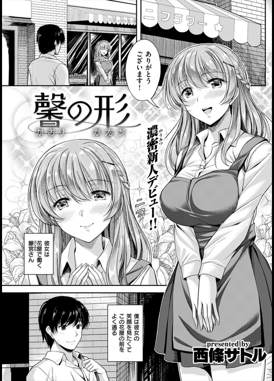 [西條サトル] 馨の形