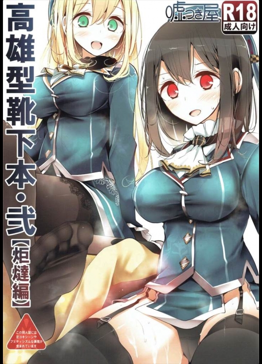 [嘘つき屋]高雄型靴下本・弐「炬燵編」(艦隊これくしょん-艦これ-)