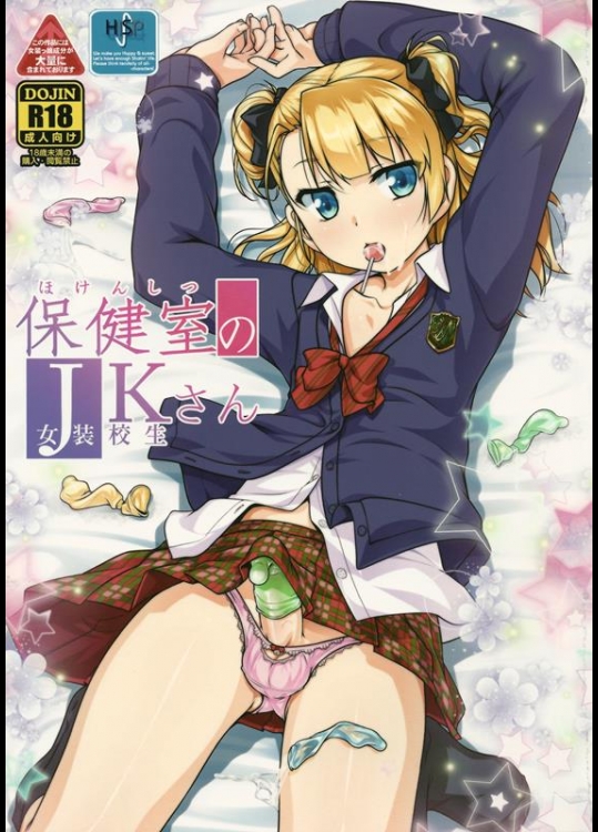 [High-Spirit (あおぎりぺんた)] 保健室のJKさん